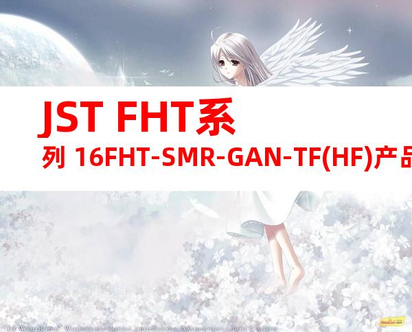 JST FHT系列 16FHT-SMR-GAN-TF(HF)产品图纸